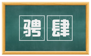 骋肆