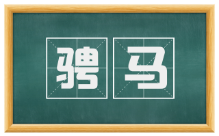 骋马