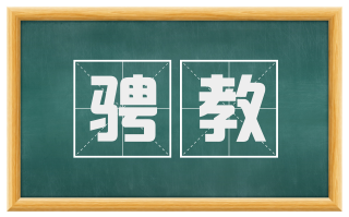 骋教