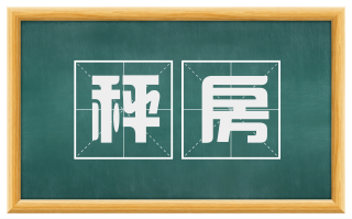秤房
