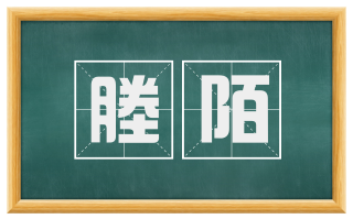 塍陌