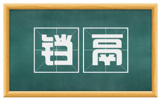 铛鬲