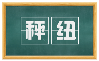 秤纽