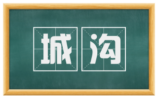 城沟