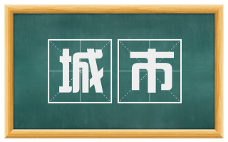 城市