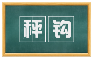 秤钩