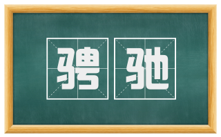 骋驰