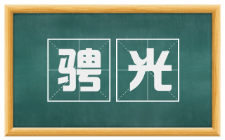 骋光