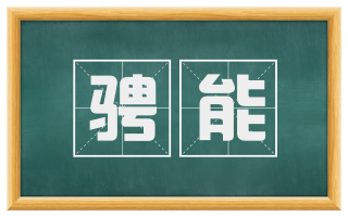骋能