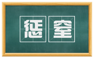 惩窒