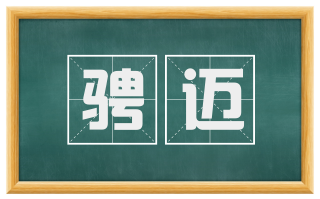 骋迈