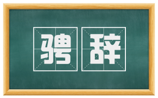 骋辞
