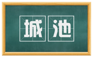 城池