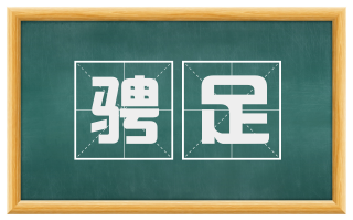 骋足