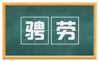 骋劳
