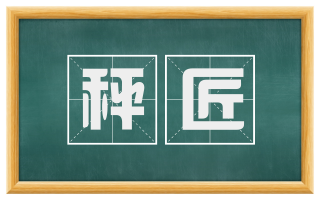 秤匠