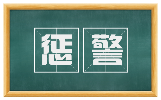惩警