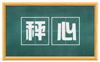 秤心