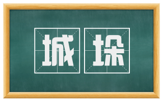 城垛