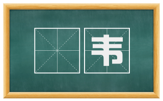 椉韦