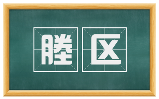 塍区