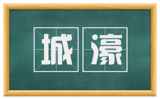 城濠