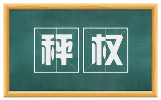 秤权