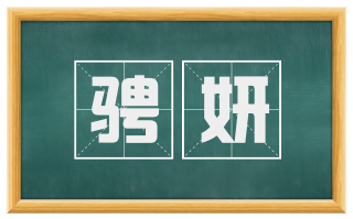骋妍