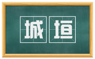城垣