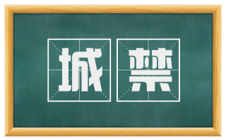 城禁