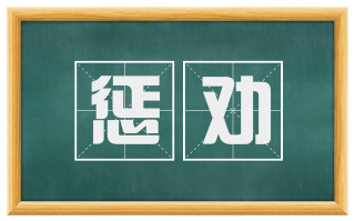 惩劝