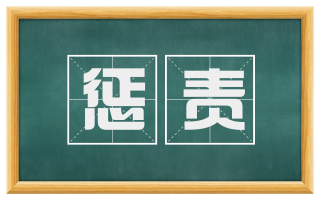 惩责
