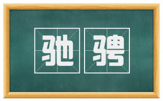 驰骋