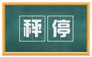 秤停