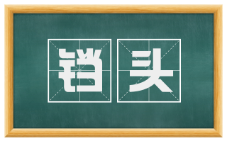 铛头