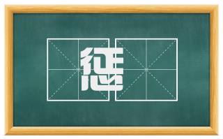 惩乂