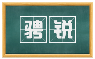 骋锐