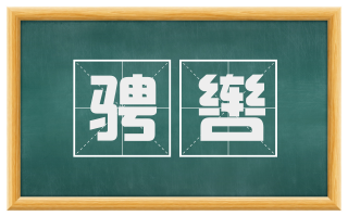 骋辔