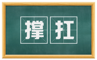 撑扛