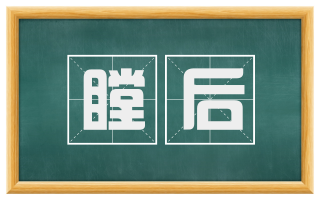 瞠后