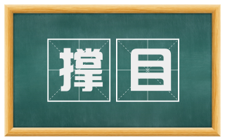 撑目