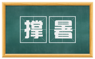 撑暑