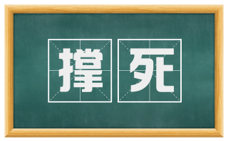 撑死