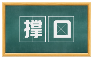 撑口