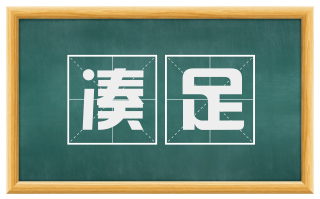凑足
