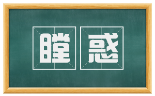 瞠惑
