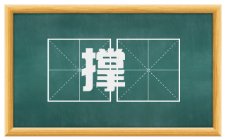 撑拏