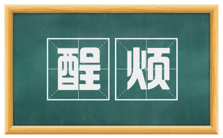 酲烦