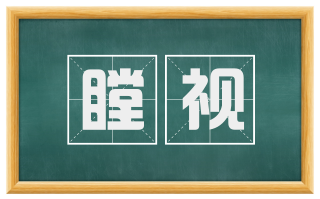 瞠视
