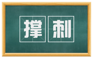 撑刺